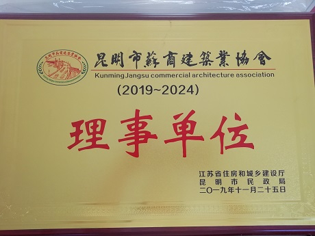 昆明市蘇商建筑業(yè)協(xié)會理事單位