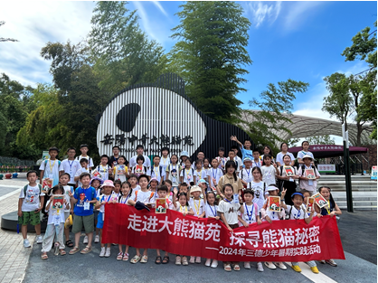哇！組團(tuán)看大熊貓啦——2024年三德少年暑期實(shí)踐活動(dòng)